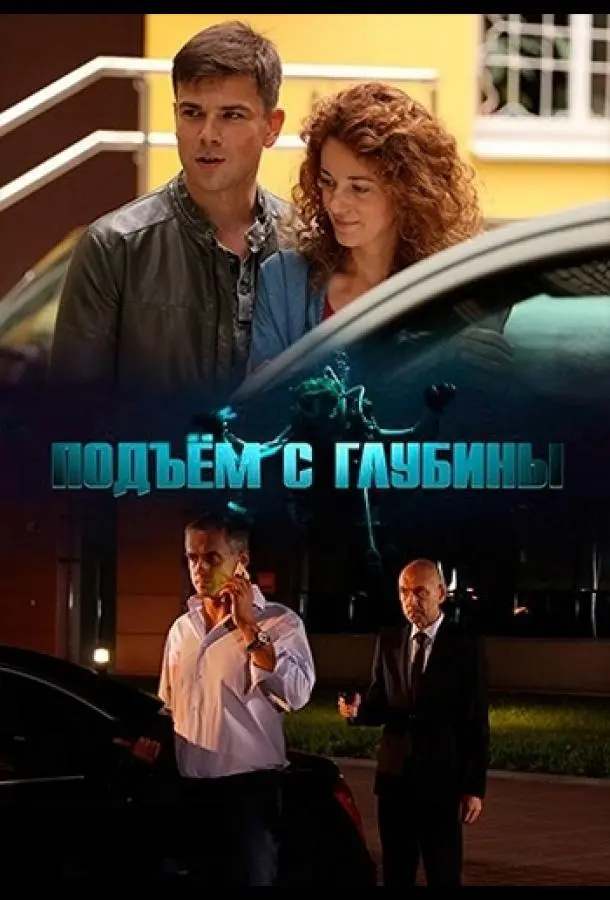 Подъём с глубины русский сериал